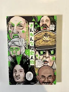 2026年最新】残念な歴史人物の人気アイテム - メルカリ