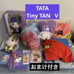 BT21 TATA BTS V タイニータン　まとめ売り