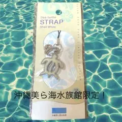 新品ウミガメストラップ キーホルダーシェルホワイト おきなわ