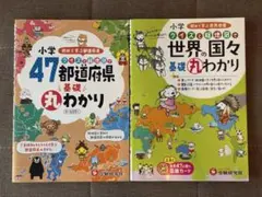 小学 クイズと絵地図で47都道府県基礎丸わかり、世界の国々基礎丸わかり2冊セットのサムネイル