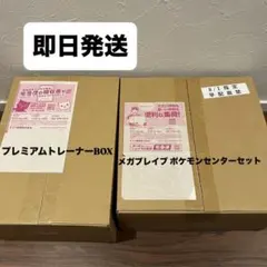 『新品未開封』メガブレイプポケモンセンターセットプレミアムトレーナーBOX