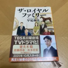 ロイヤルファミリー 文学・小説