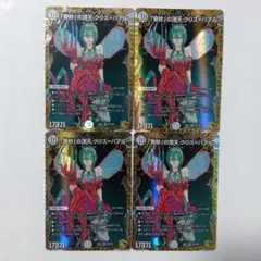 奇妙の頂天クリスバアル 4枚 クリス=バアル キャラプレミアム