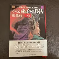 小説　孫子の兵法　下巻（鄭飛石／著　李銀沢／訳