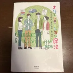 オリエンテーション民法〔第2版〕