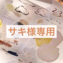 サキ様 リクエスト