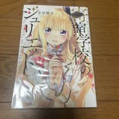 寄宿学校のジュリエット 1巻 金田陽介