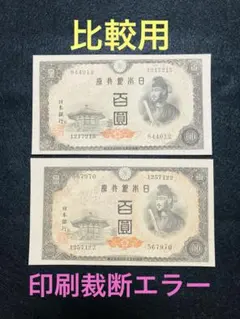 旧紙幣　古紙幣　古銭　1次 2次 4次 聖徳太子100円札　34枚まとめ　本物 聖徳太子が描かれたお札はぜんぶで7種類！プレミア価格がつくお札の