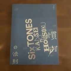 SixTONES パンフレット　慣声の法則