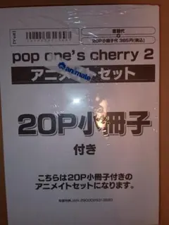 アニメイト特典付◆pop one's cherry 2 ポップワンズチェリー 2