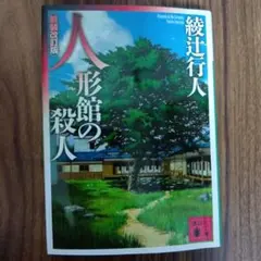 人形館の殺人 〈新装改訂版〉 綾辻行人