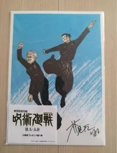 呪術廻戦　映画特典　2枚