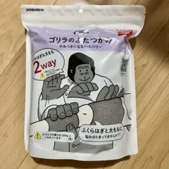 新品未開封 ゴリラのふたつかみ 2way グレー