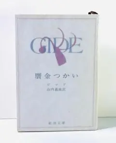 贋金つかい　新潮文庫 アンドレ・ジッド (著), 山内義雄 (翻訳) 贋金つかい 新潮文庫 アンドレ・ジッド (著), 山内義雄 (翻訳) - メルカリ