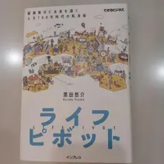 ライフピボット 黒田悠介 インプレス