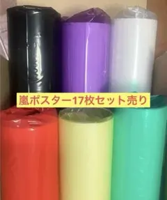 嵐ポスター17枚セット売り