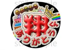 匿名配送　うちわ文字　翔くん　ありがとう