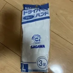 SAGAWA ドライバーズハンドLサイズ 3双