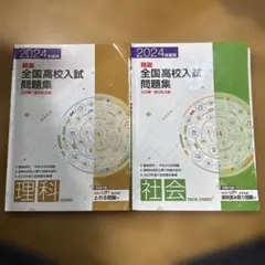 2024年用 全国高校入試問題集 理科・社会セット