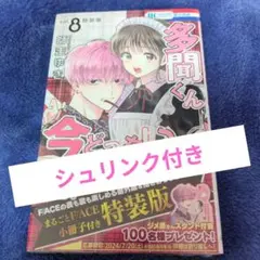 2026年最新】多聞くん今どっち 8巻 特装版の人気アイテム - メルカリ