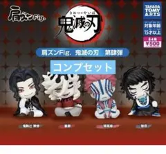 肩ズンFig.鬼滅の刃 第肆弾