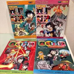 15冊セット発明対決シリーズ1巻〜15巻 - メルカリ