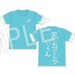 【未開封】ハイキュー!! 稲荷崎 京都イベント限定Tシャツ