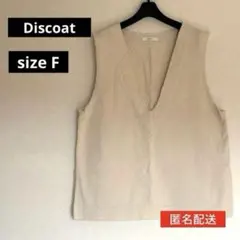 【春夏先行・美品】Discoat USコットンフリンジ深Vベスト　アイボリー　F
