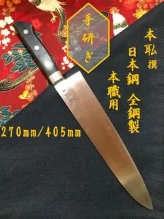 【研ぎ済み】本職用　刃渡り27ｃｍ　日本鋼・全鋼製　牛刀包丁　ナイフ　料理