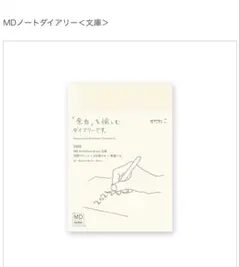 【未使用】MDノートダイアリー＜文庫＞のサムネイル