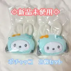 新品◇サンリオ　シークレットミニポーチチャーム　ポチャッコ　2個セット
