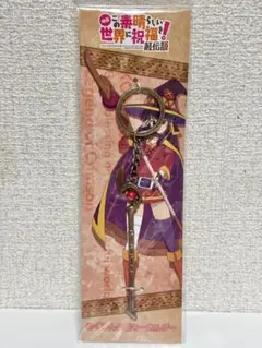 映画この素晴らしい世界に祝福を　紅伝説　めぐみんの杖　キーホルダーのサムネイル