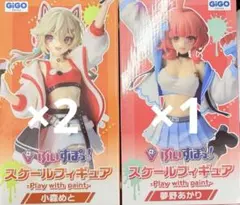 ぶいすぽっ！　スケールフィギュア　小森めと　夢野あかり　2種セット GIGO