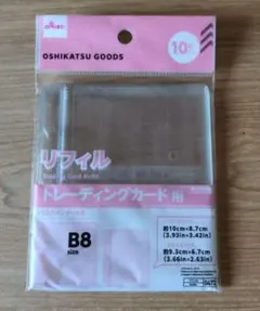 DAISO B8サイズ トレーディングカード用リフィル 10枚入