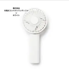 無印良品　充電式コンパクトハンディファン ホワイト　ＭＪ－ＨＦ４－ＷＨのサムネイル