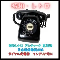 2025年最新】昭和レトロ 電話機の人気アイテム - メルカリ