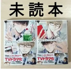 TVドラマ化作品　BL「40までにしたい10のこと１〜２ ／マミタ」※未読本