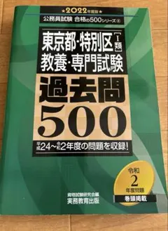 東京都・特別区（Ⅰ類）教養・専門試験 過去問500 2022年度版のサムネイル