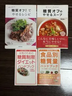 糖質オフ関連の本 4冊