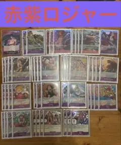 ワンピースカード　環境トップ　赤紫　ロジャー　デッキ