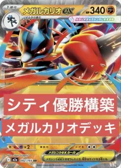 【シティリーグ優勝構築】メガルカリオex 構築済みデッキ　ベルトルカリオ　即発送