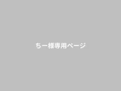 ちー様専用ページ