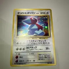 かっこいいポリゴンホロ　ポケモンカード　旧裏