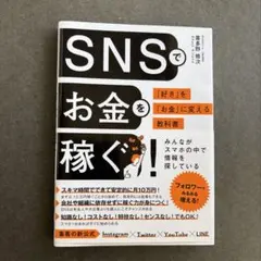 SNSでお金を稼ぐ!「好き」を「お金」に変える 教科書
