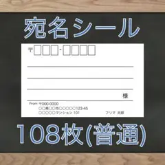 【即購入OK】宛名シール 108枚