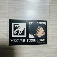 呪術廻戦 ファミマ キャラもっち 伏黒