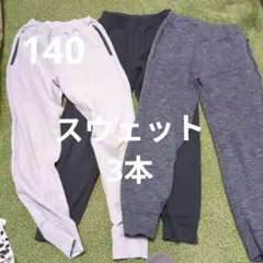 UNIQLOスウェット　140 3本