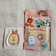 新品＆匿名 サンエックスユニバース ミニアクリルブロック えびふらいのしっぽのサムネイル