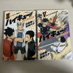 ハイキュー!! ショーセツバン!! 3巻、5巻