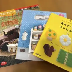 フェルト羊毛でつくるかわいいプチ雑貨　他3冊セット